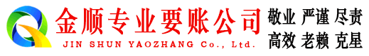 安新金顺追债公司